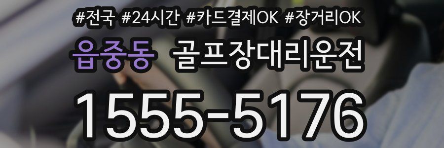 읍중동 골프장대리운전