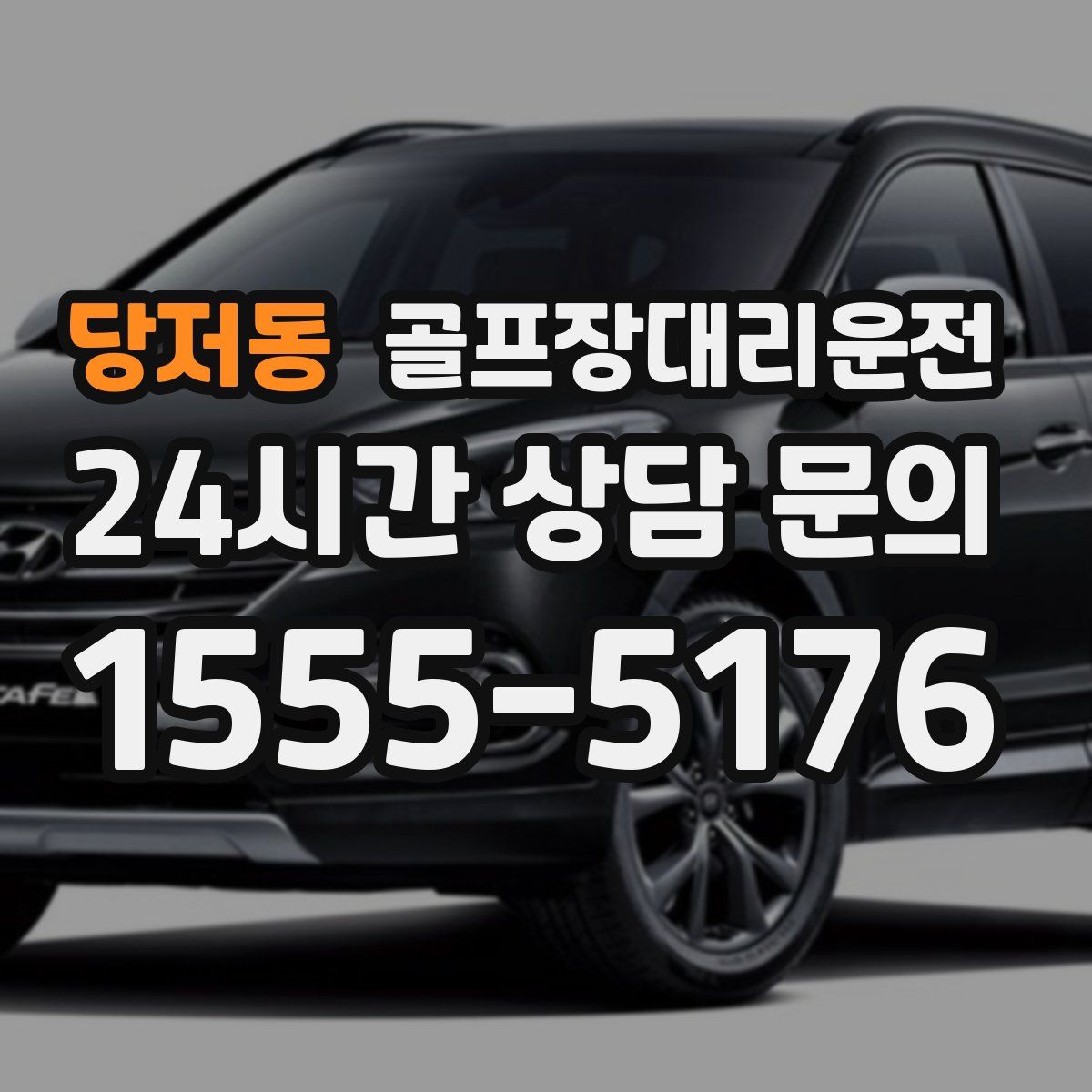 골프장대리운전