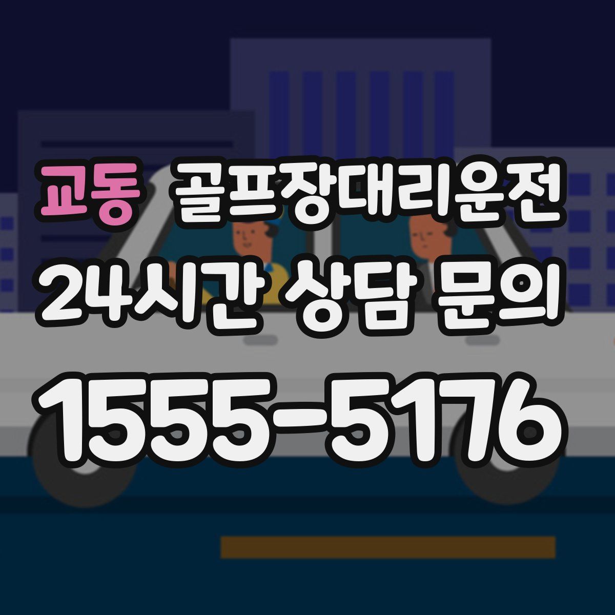 골프장대리운전