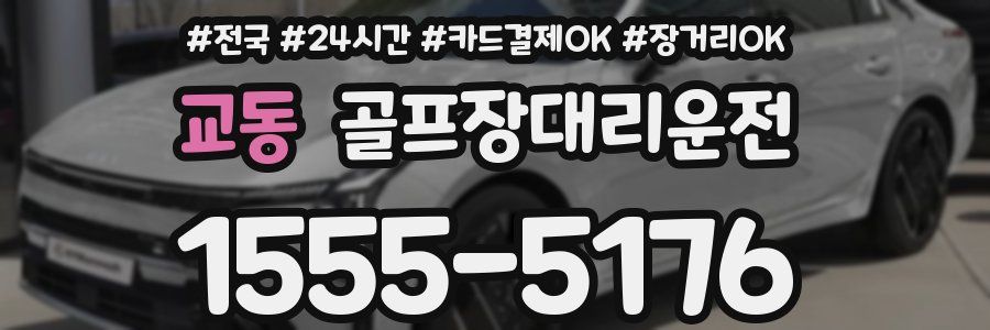 교동 골프장대리운전