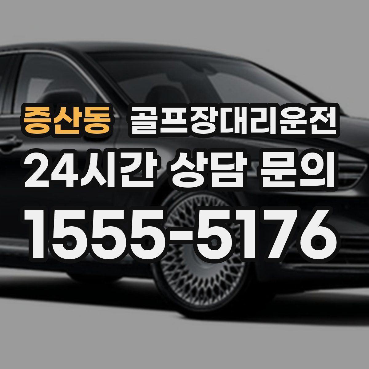 골프장대리운전