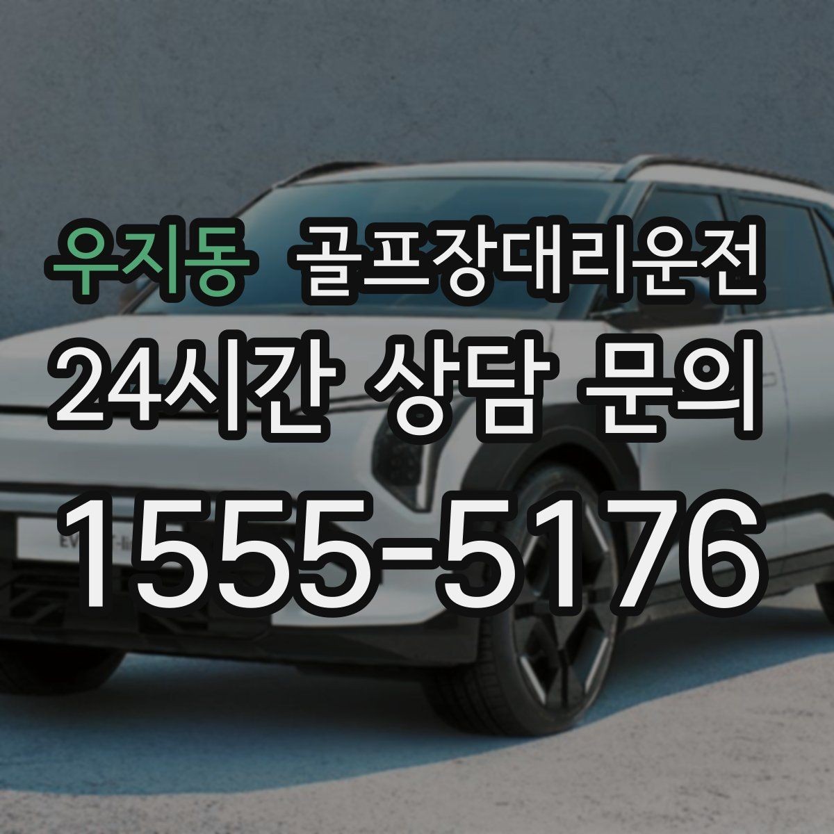 우지동 골프장대리운전 라커룸과 주차장을 잇는 짧고 확실한 동선