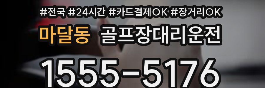 마달동 골프장대리운전