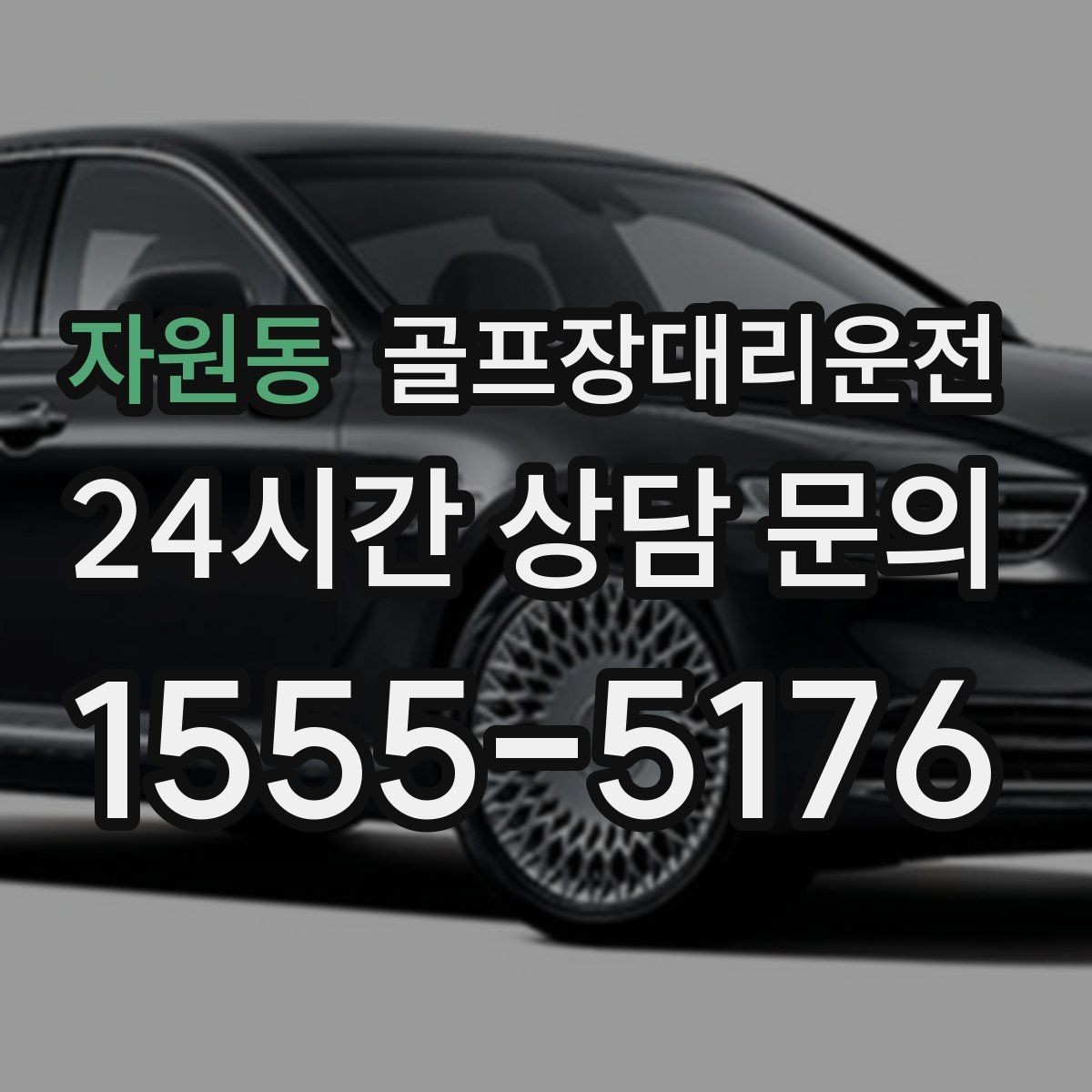 자원동 골프장대리운전 시간 고정 티오프에 맞춘 정시 도착