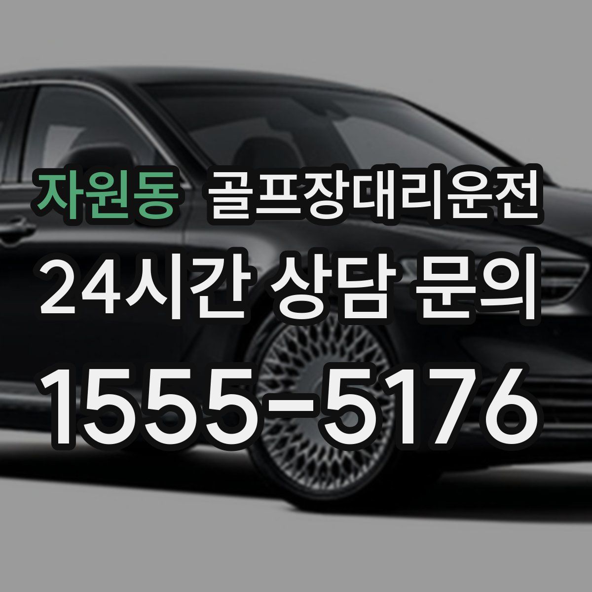 골프장대리운전