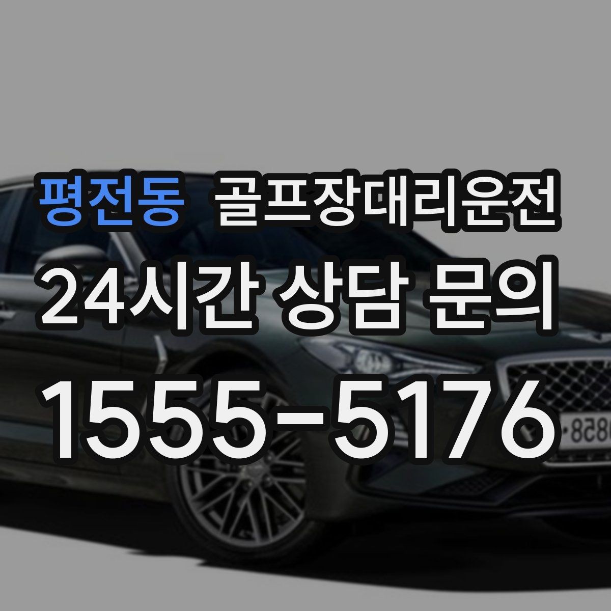 평전동 골프장대리운전 연습과 본 라운드가 맞물리는 날의 동선