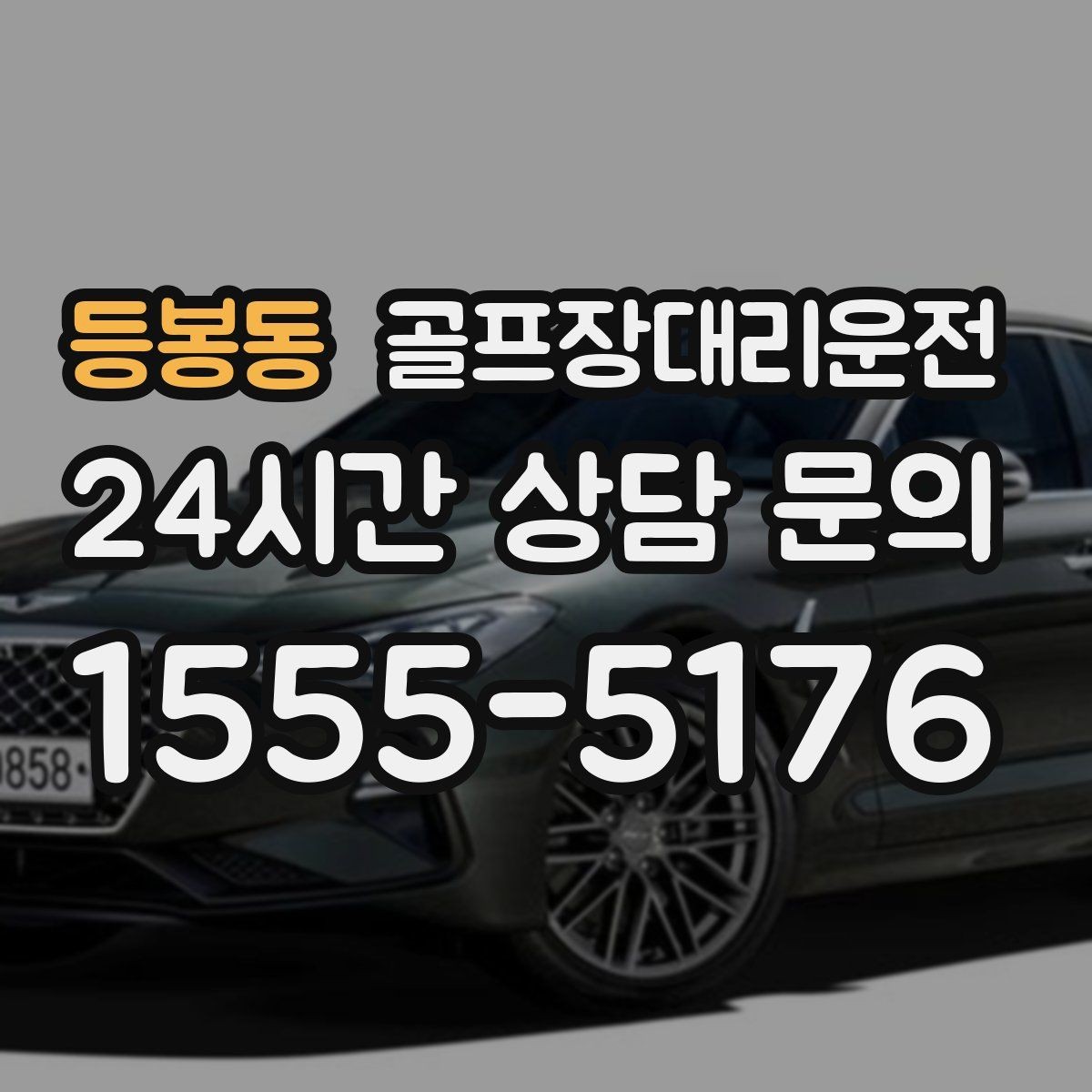 등봉동 골프장대리운전 팀별 속도 차이를 맞추는 탄력적 운용