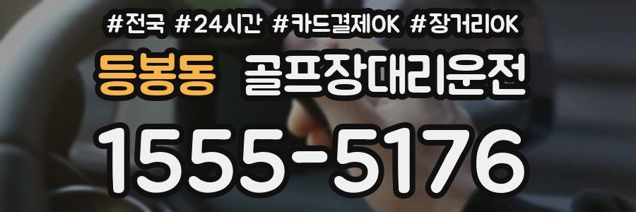 등봉동 골프장대리운전