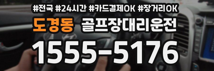 도경동 골프장대리운전