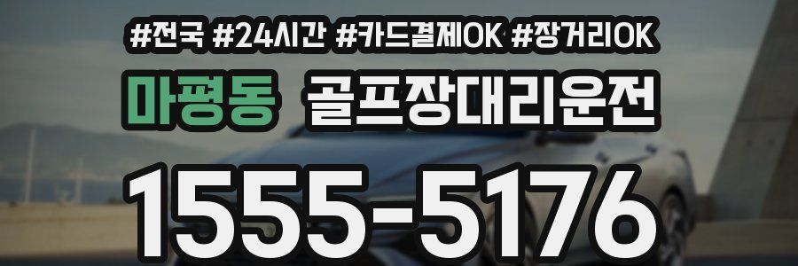 마평동 골프장대리운전
