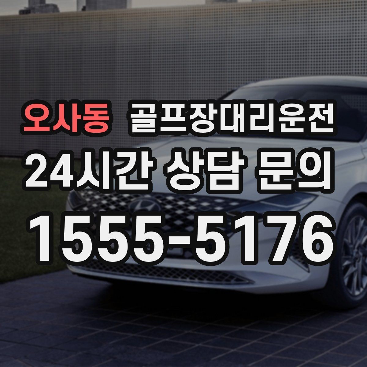 오사동 골프장대리운전 행사 동선이 복잡한 날 질서가 살아난다
