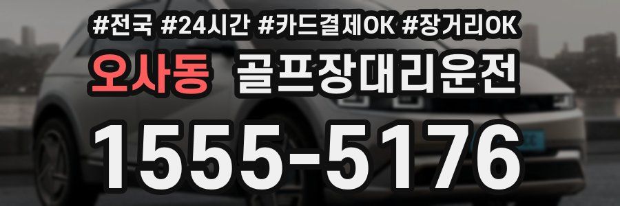 오사동 골프장대리운전