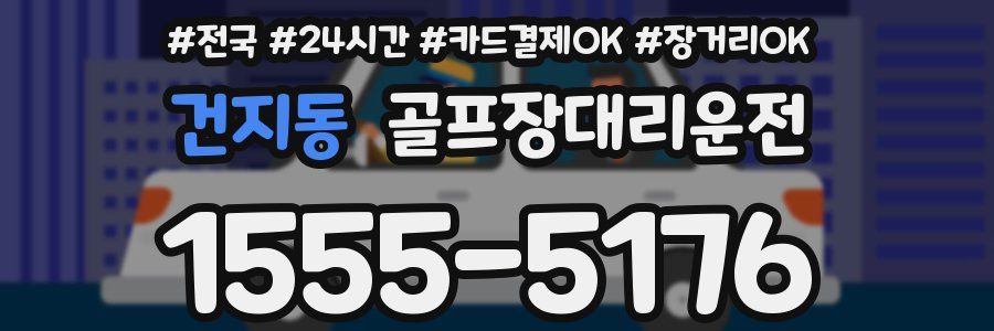 건지동 골프장대리운전