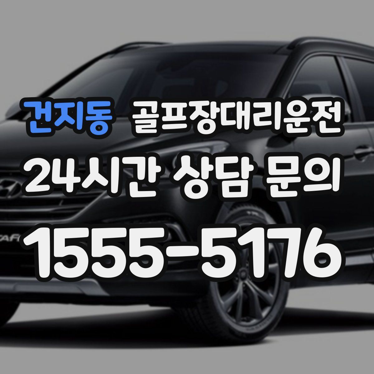 골프장대리운전