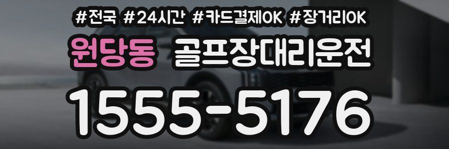 원당동 골프장대리운전