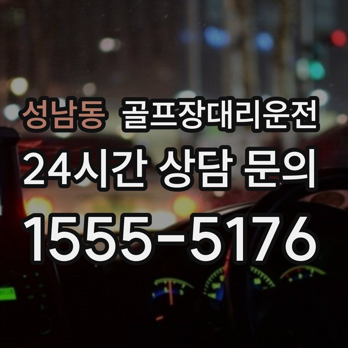 성남동 골프장대리운전 팀 단체 사진 후 출발 타이밍 조절