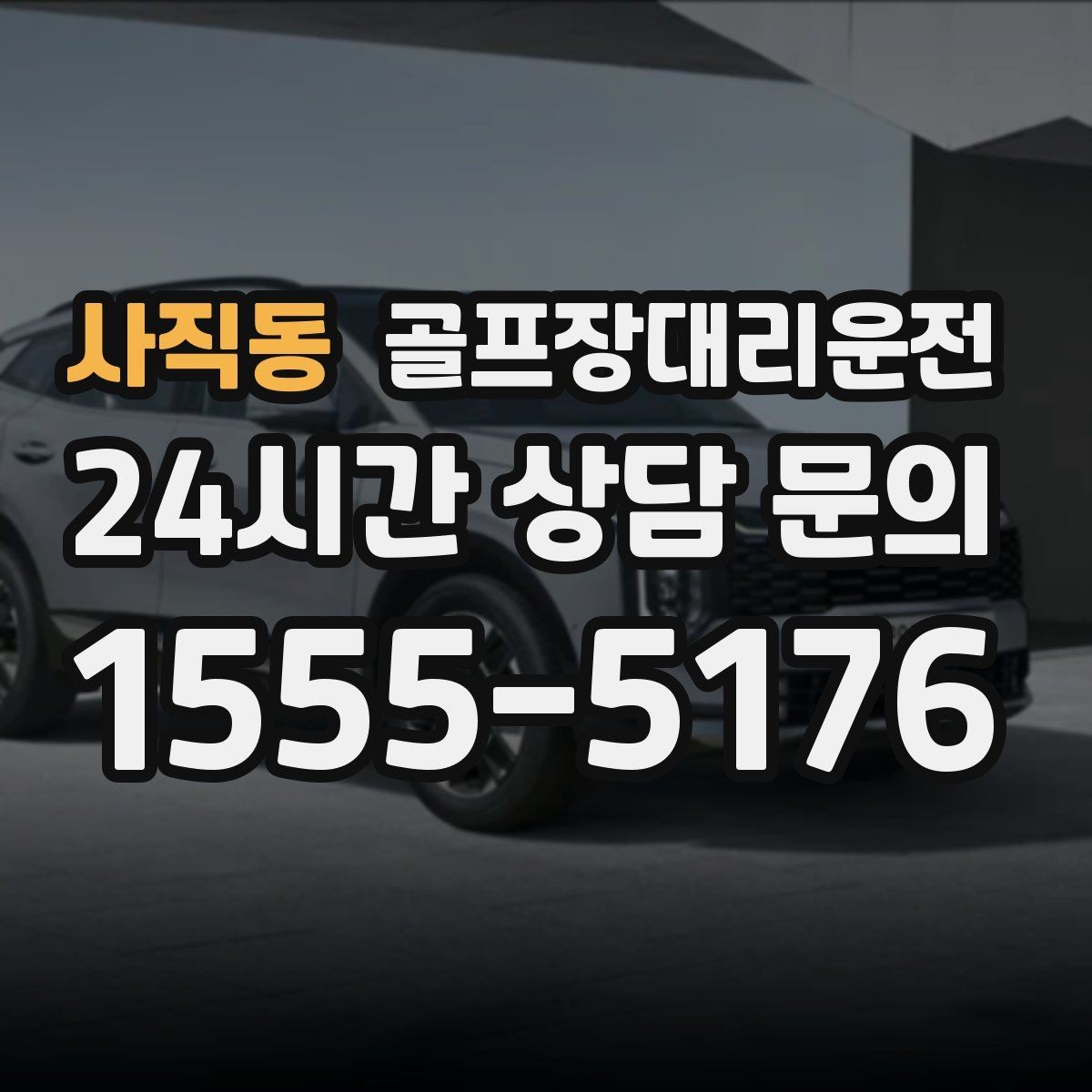 사직동 골프장대리운전 라운드와 일상이 부드럽게 연결되는 하루