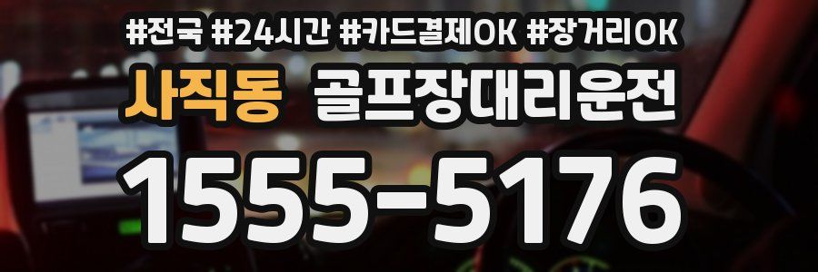 사직동 골프장대리운전