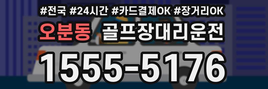 오분동 골프장대리운전