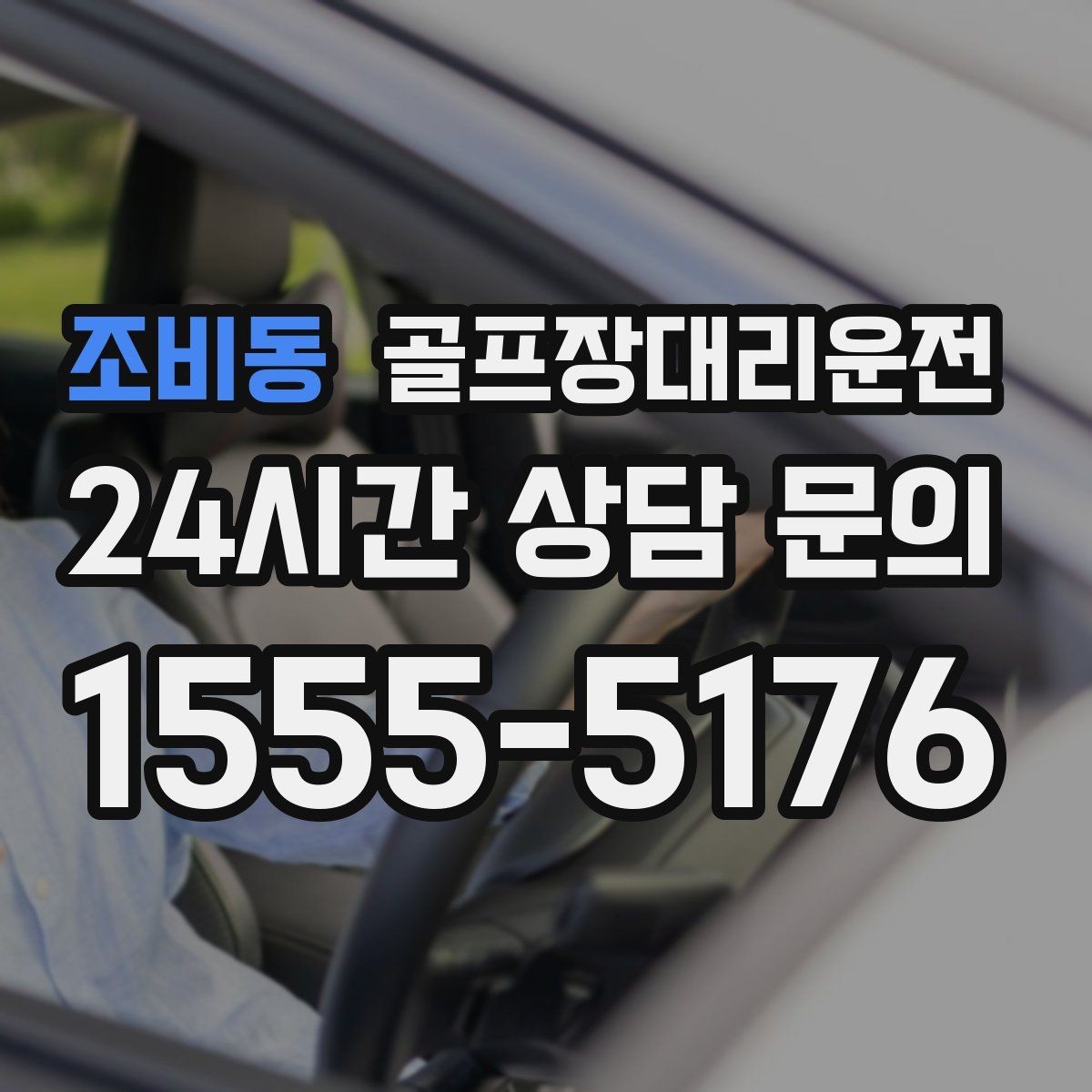 조비동 골프장대리운전 변동 많은 시즌에도 든든한 배차 안정감