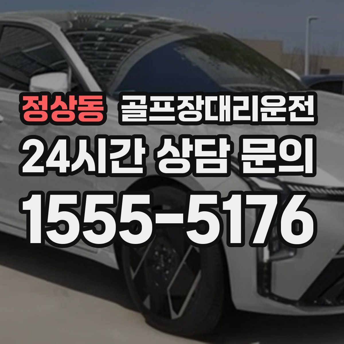 정상동 골프장대리운전 연습 스케줄 변동에 강한 유연한 일정