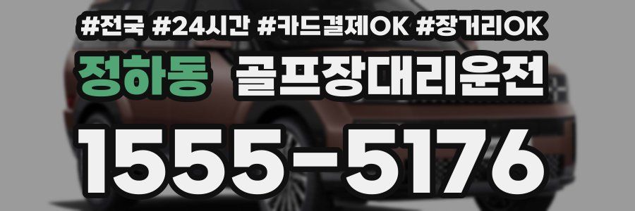 정하동 골프장대리운전