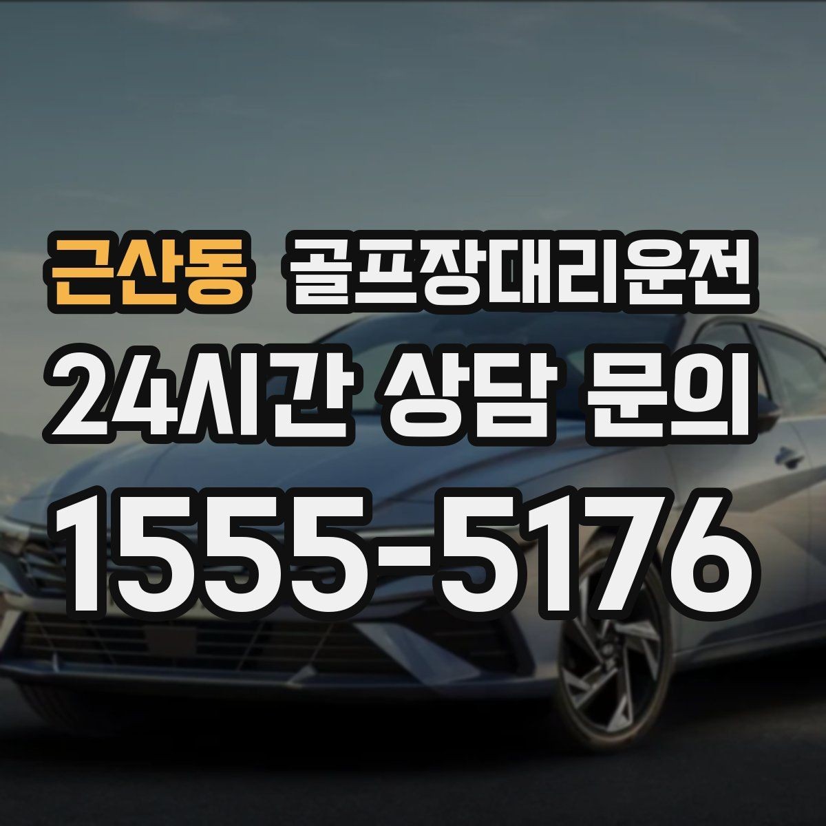 근산동 골프장대리운전 카트 대기열을 고려한 픽업 시각 조절