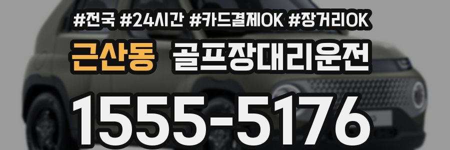 근산동 골프장대리운전