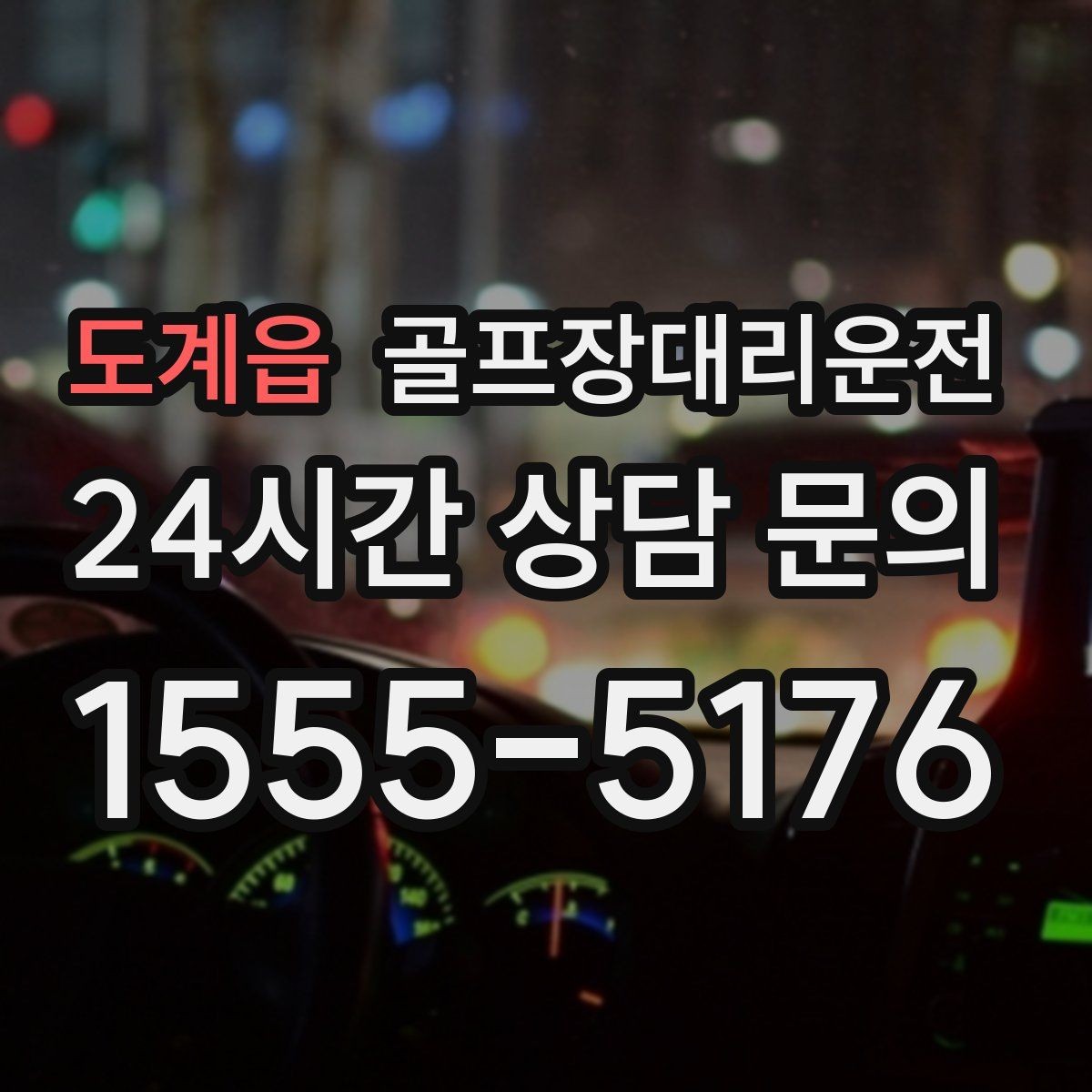 도계읍 골프장대리운전 라운드 종료와 동시에 시작되는 깔끔한 이동