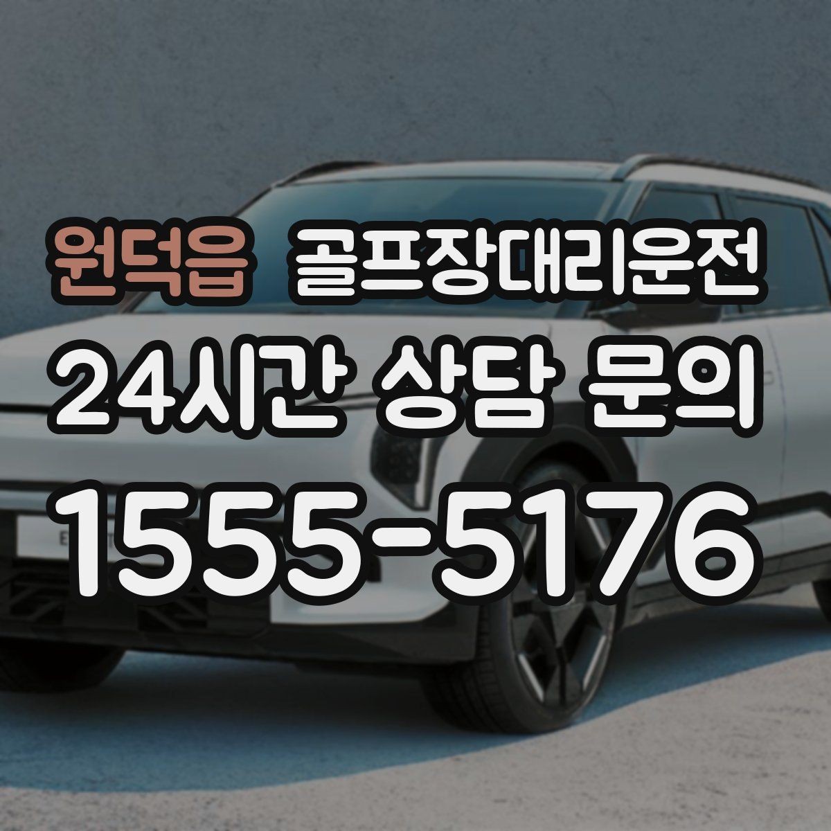 원덕읍 골프장대리운전 외곽 장거리 코스도 정시 도착