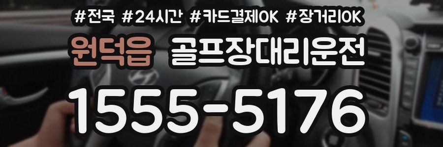 원덕읍 골프장대리운전