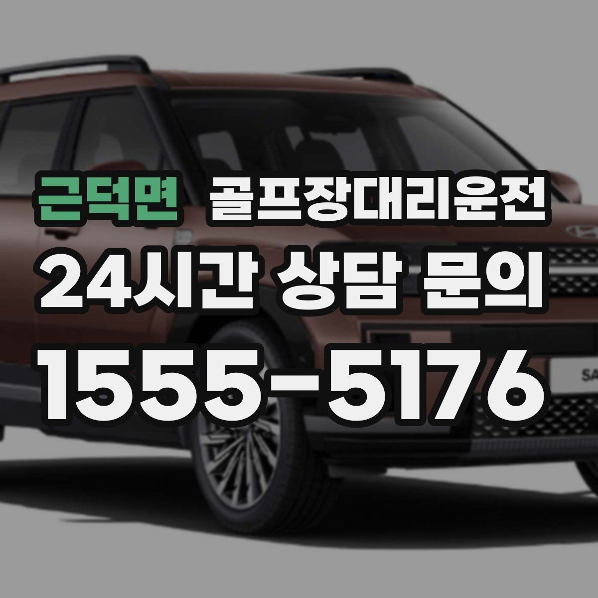 근덕면 골프장대리운전 라운드 후 안심 귀가로 하루를 마무리