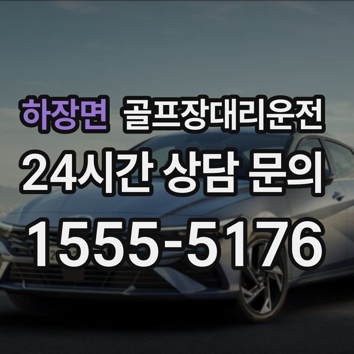하장면 골프장대리운전 연습 스케줄 변동에 강한 유연한 일정