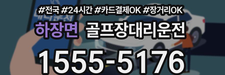 하장면 골프장대리운전