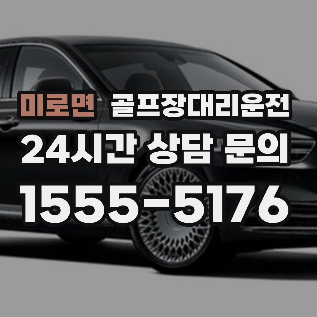 미로면 골프장대리운전 라운드 후 숙소와 식당 순차 이동