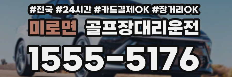 미로면 골프장대리운전