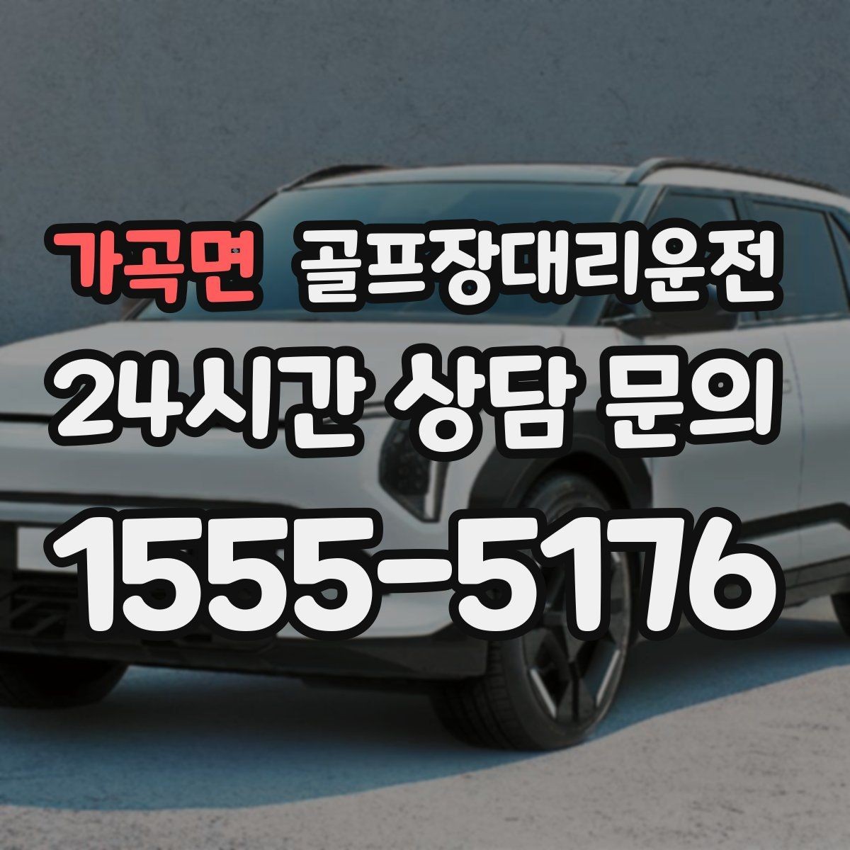 가곡면 골프장대리운전 코스 안내 데스크와 소통이 원활한 현장