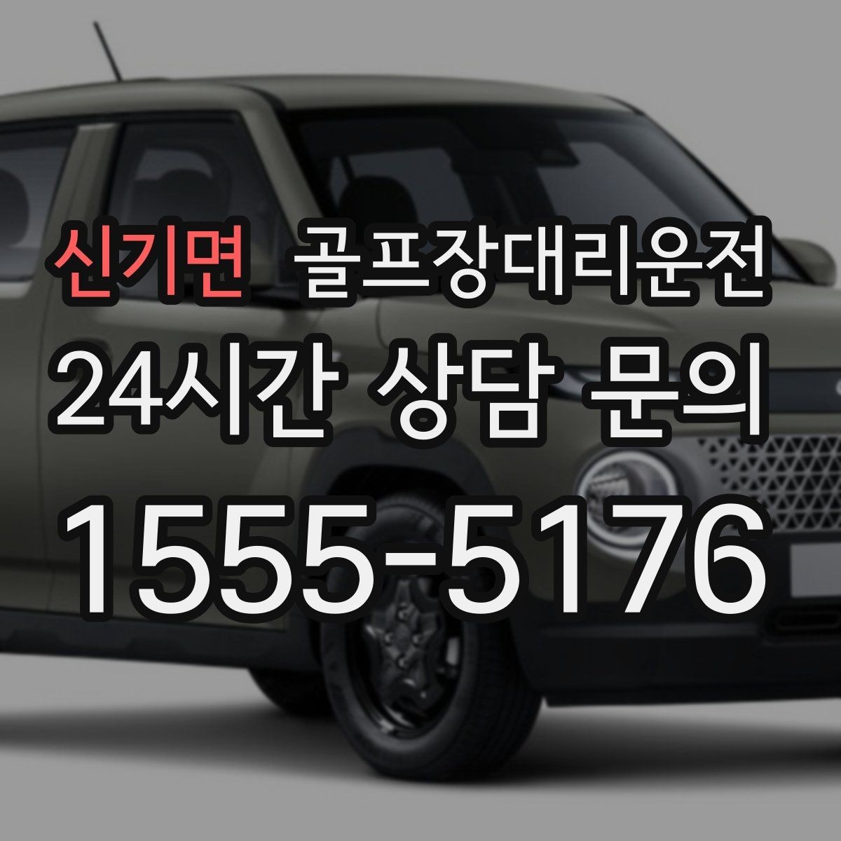 신기면 골프장대리운전 초행 골프장에서도 안심되는 길 안내