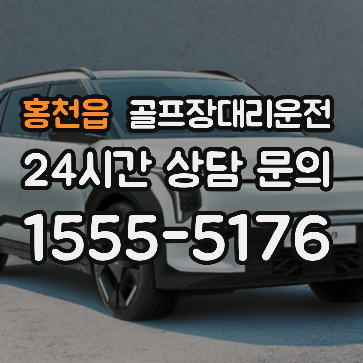 홍천읍 골프장대리운전 외곽 장거리 코스도 정시 도착