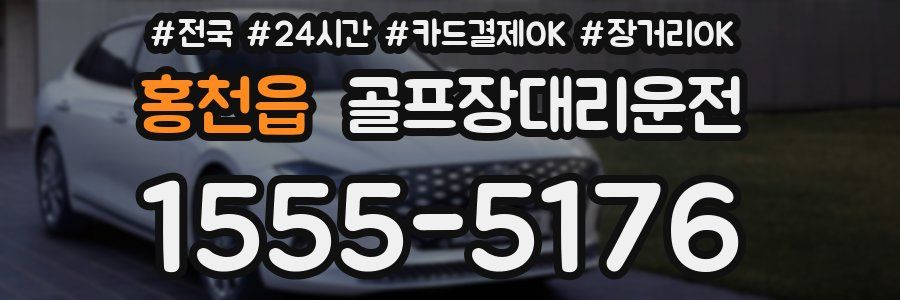 홍천읍 골프장대리운전