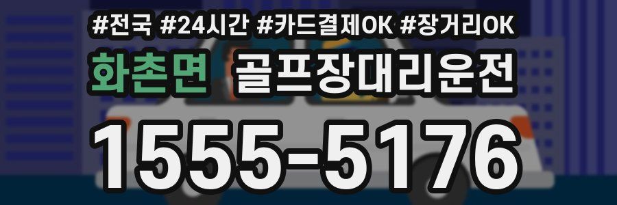 화촌면 골프장대리운전