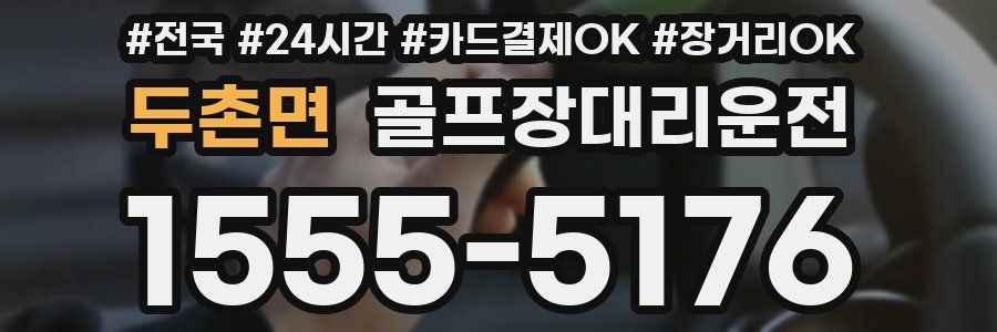 두촌면 골프장대리운전