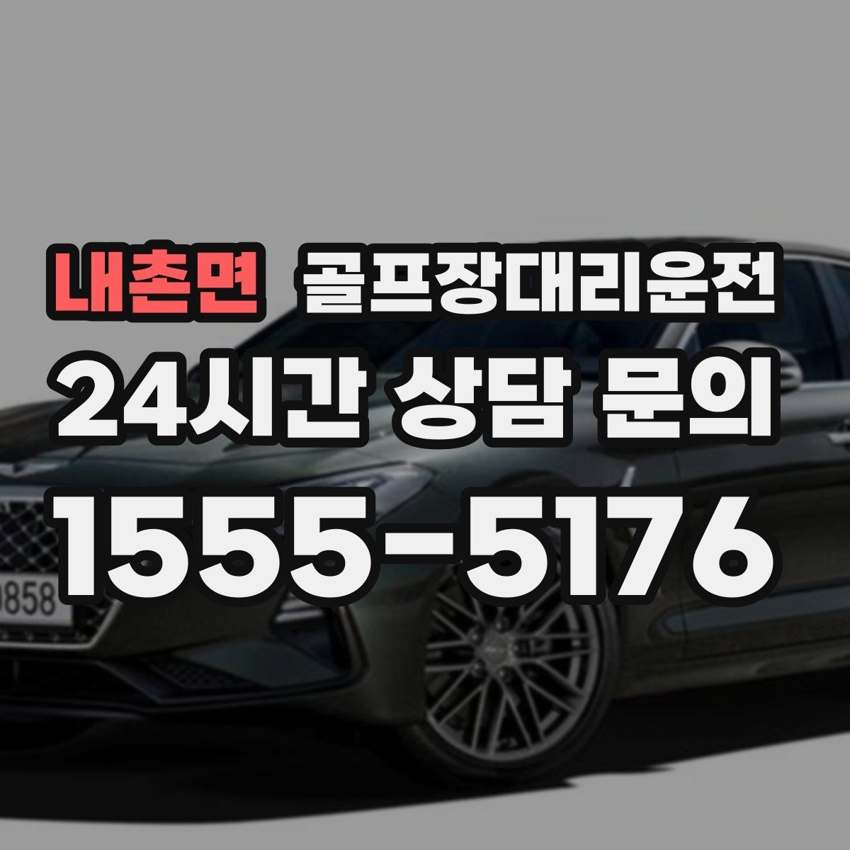 내촌면 골프장대리운전 드롭존 제한 코스의 만남 지점 안내