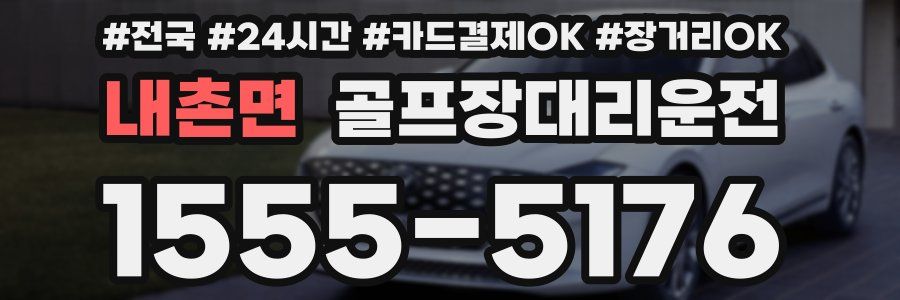 내촌면 골프장대리운전
