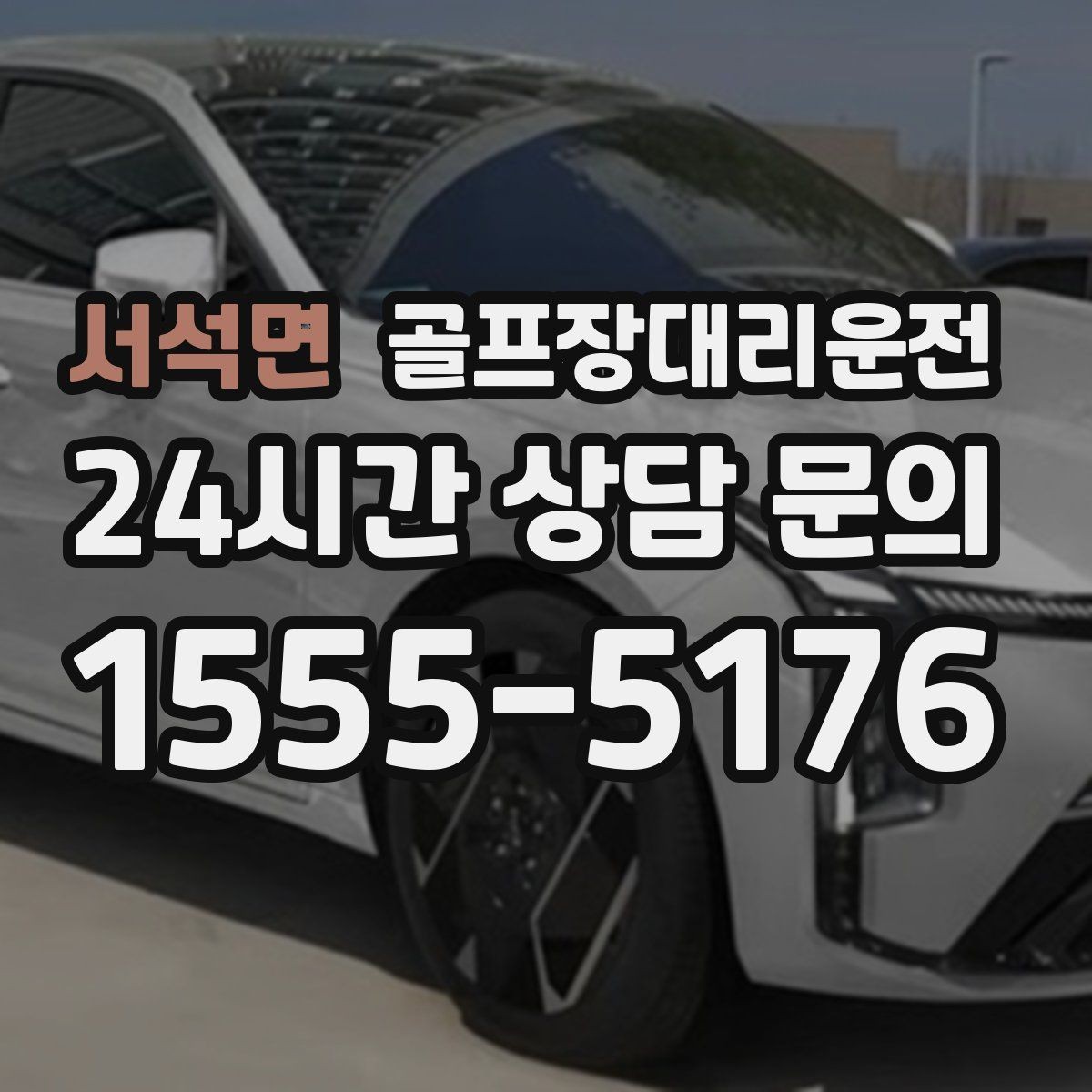 서석면 골프장대리운전 팀별 숙소 방향을 반영한 효율 하차