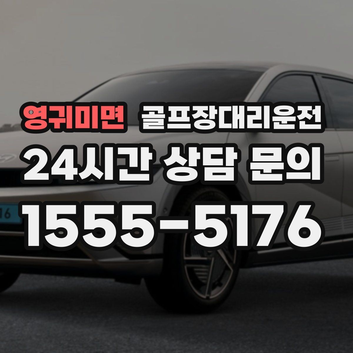 영귀미면 골프장대리운전 장거리 귀가 속도 조절로 피로를 덜어내다