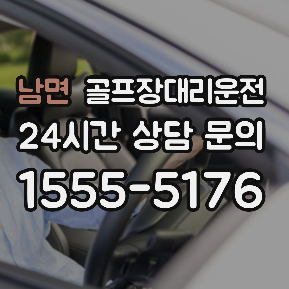 남면 골프장대리운전 라운드 후 회식까지 자연스럽게 이어지는 밤