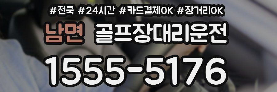 남면 골프장대리운전