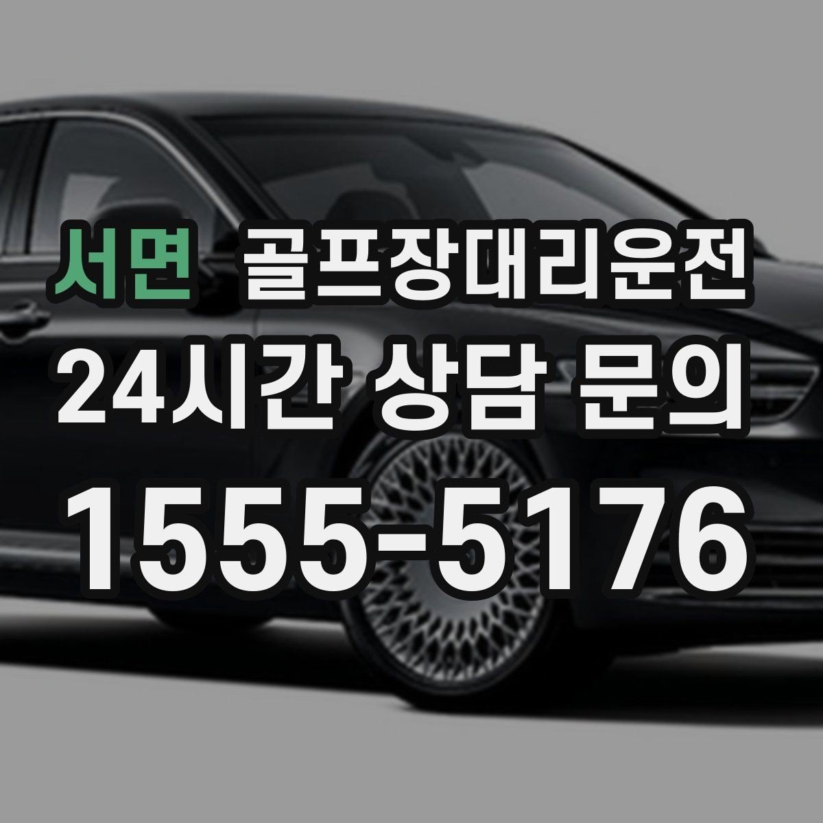 서면 골프장대리운전 팀 라운드 끝까지 지켜 주는 탄력 대기