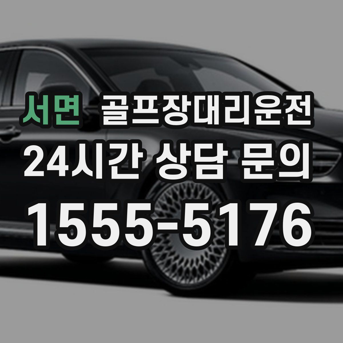 골프장대리운전